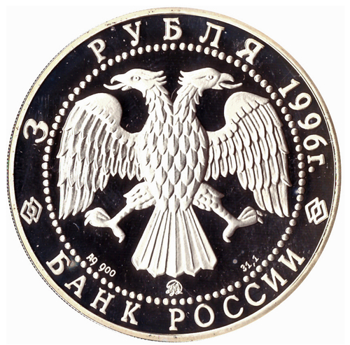 3 рубля 1996 год Казанский кремль эксПРУФ