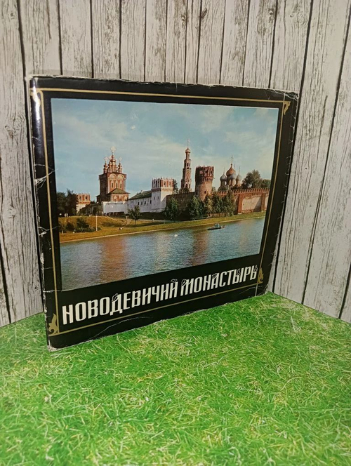 Новодевичий монастырь