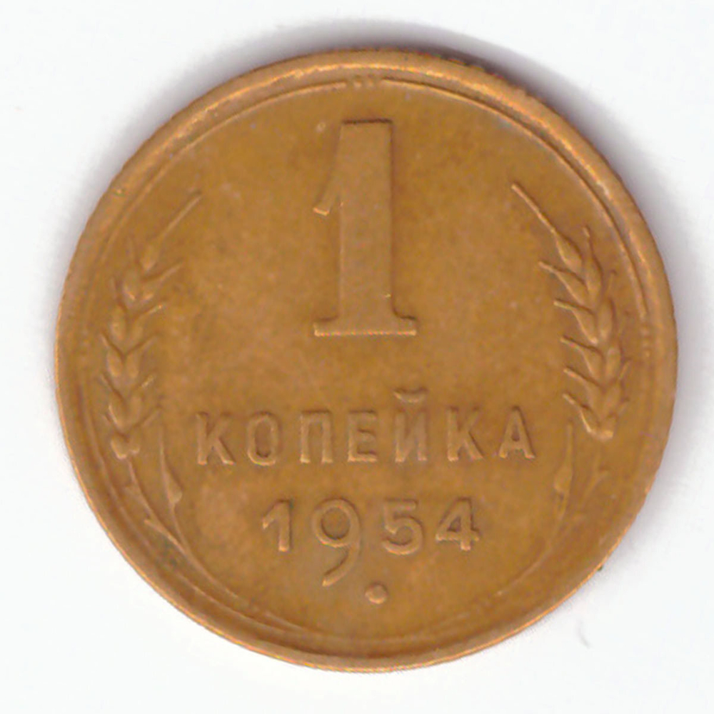 1 копейка 1954 VF