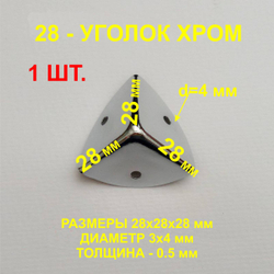 1 шт. Уголок 28х28х28 мм, хром, оковка-угловая.