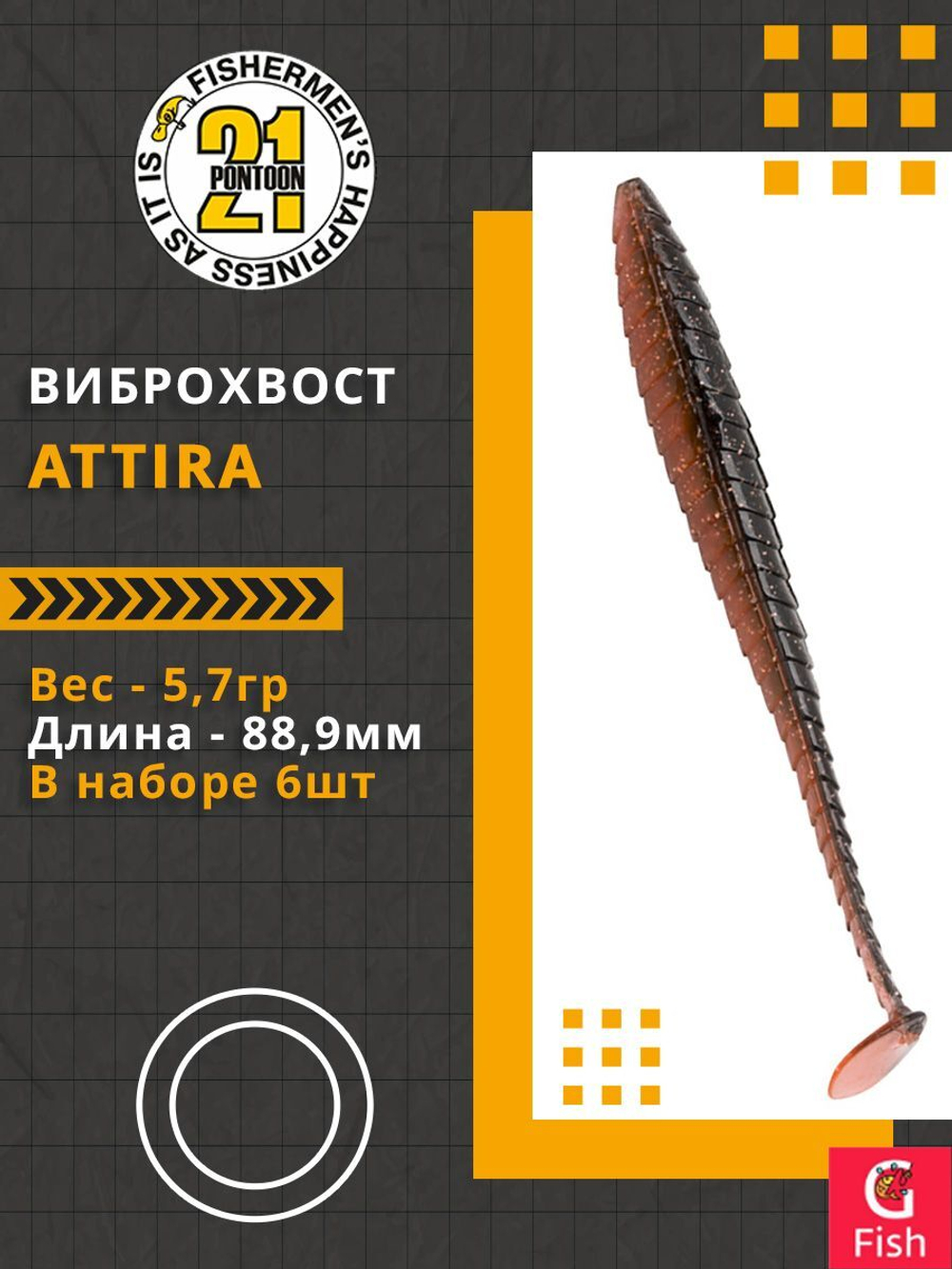 Виброхвост Attira,3.50'',88,9мм,5,7гр,цвет 407,6 шт/уп.