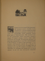 "Уголки Москвы. Миниатюры в гравюрах на дереве Ивана Павлова". 1925г.