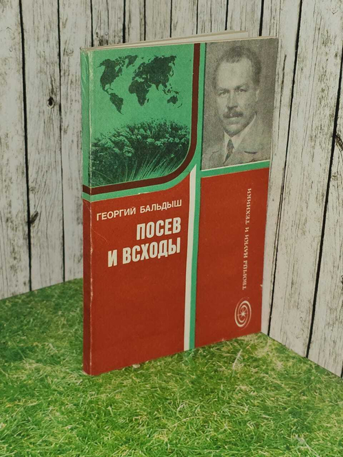Посев и всходы. Страницы жизни академика Н. И. Вавилова