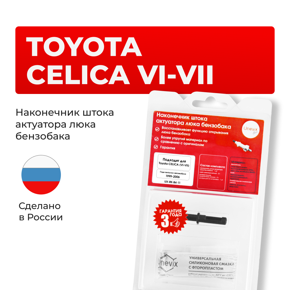 Наконечник штока актуатора люка бензобака Toyota CELICA (VI-VII) [Кузов: ZZT23#] 1999-2006 (B-4)