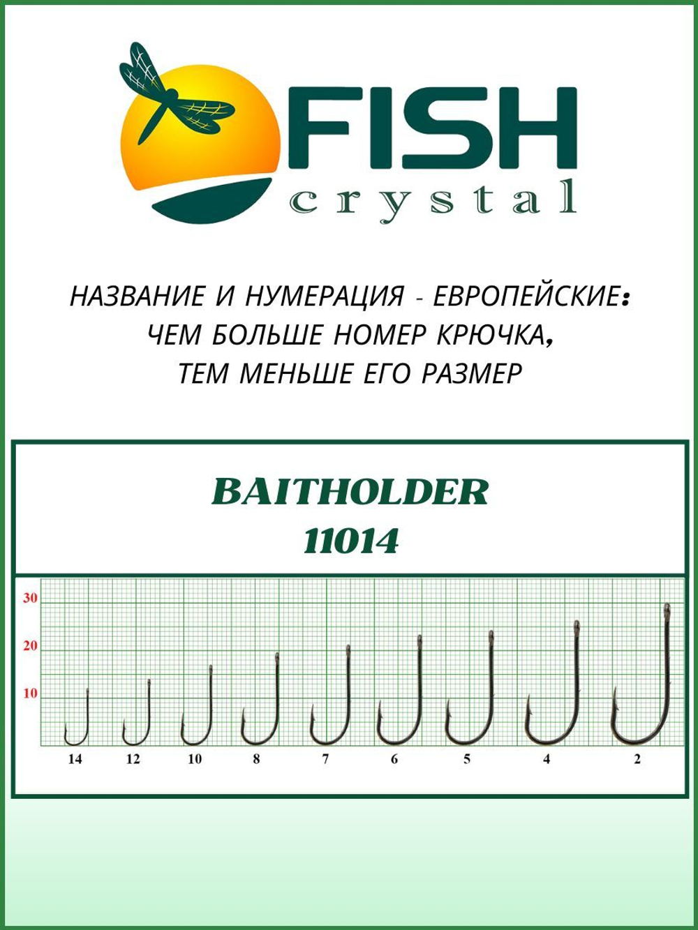 Крючок рыболовный BAITHOLDER с засечкой и ушком 11014 №6