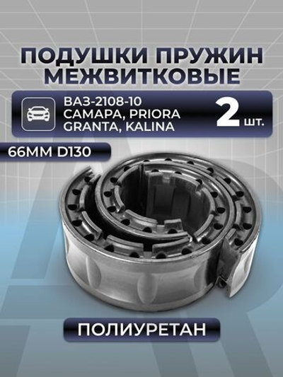 Подушки (прокладки) пружин межвитковые для а/м ВАЗ-2108-10 Спутник, LADA Самара/Priora/Granta/Kalina, 2шт., полиуретан