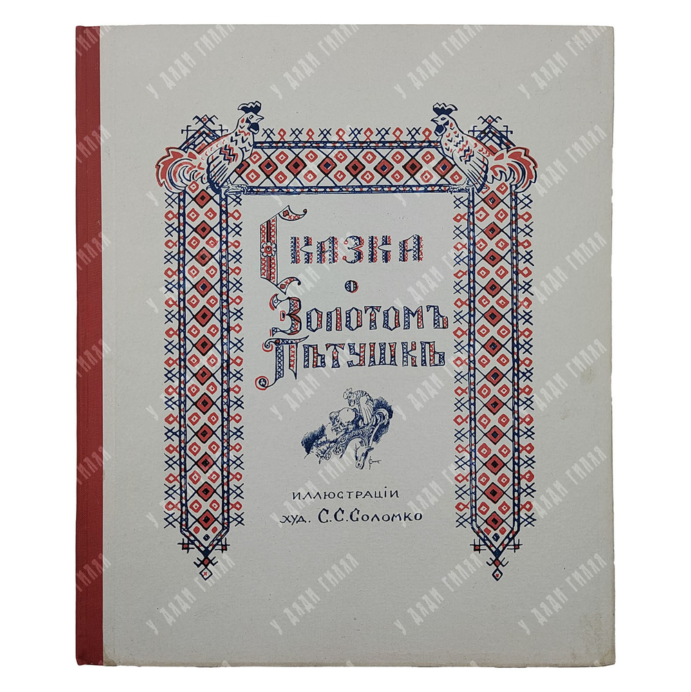 Пушкин А. С. Сказка о Золотом Петушке. — П., [1925]