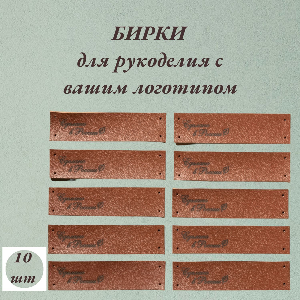 Набор бирок 10шт. Бирки для рукоделия с Вашим логотипом.