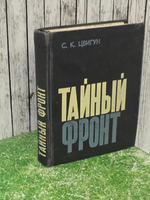 С. К. Цвигун. Тайный фронт
