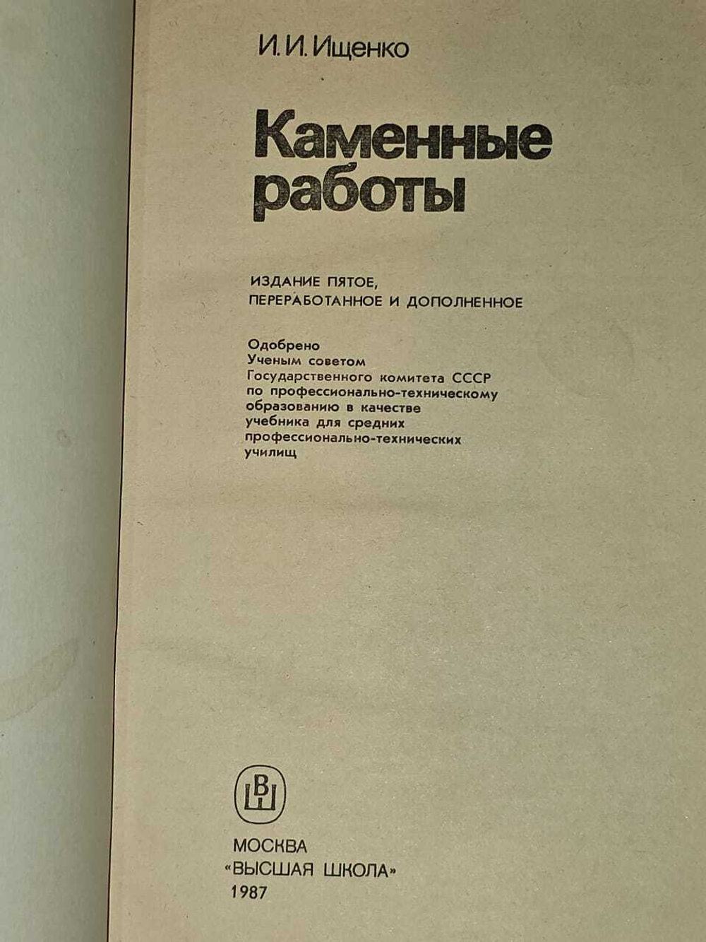 Каменные работы. Ищенко Иван Иванович