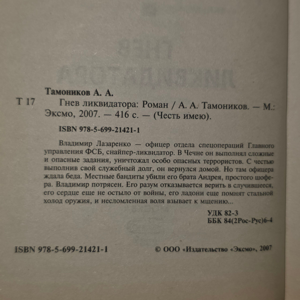 книга " Гнев ликвидатора "