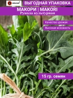 Рукола культурная Макори