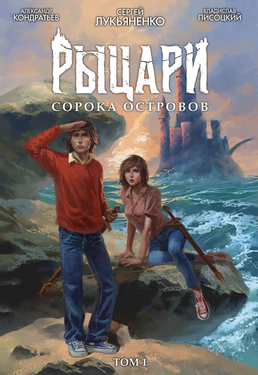 Рыцари сорока островов. Том 1