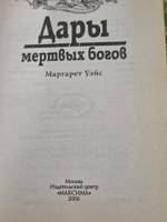 книга " Дары мертвых богов "