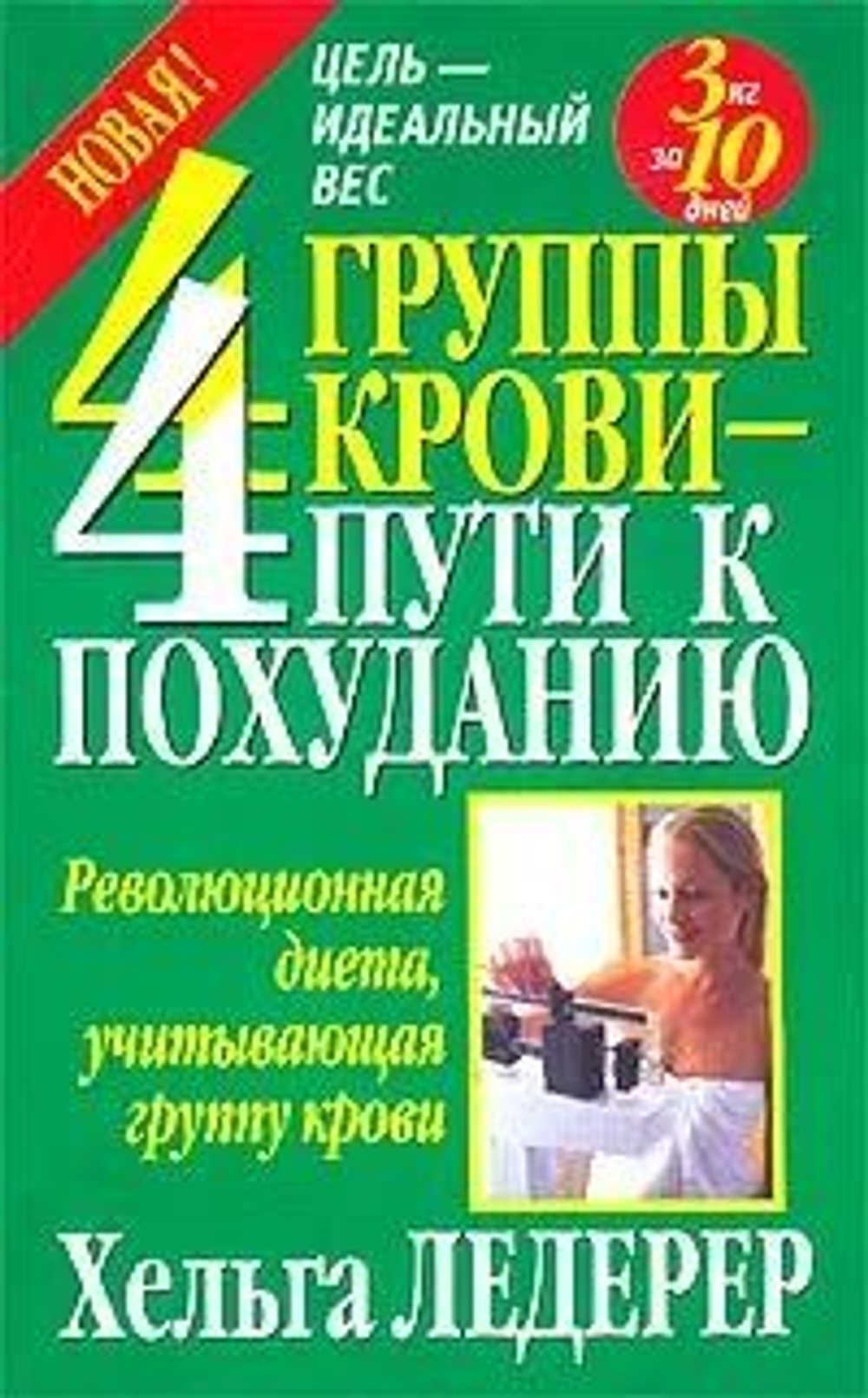 4 группы крови - 4 пути к похуданию