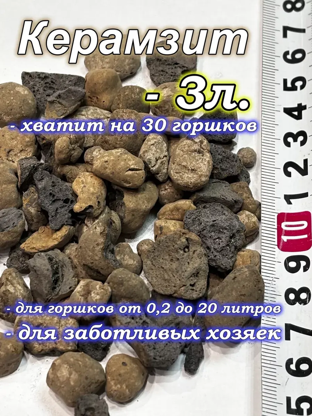 Керамзит дренаж для комнатных растений и орхидей 3 литров