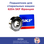 подшипник  6204 SKF