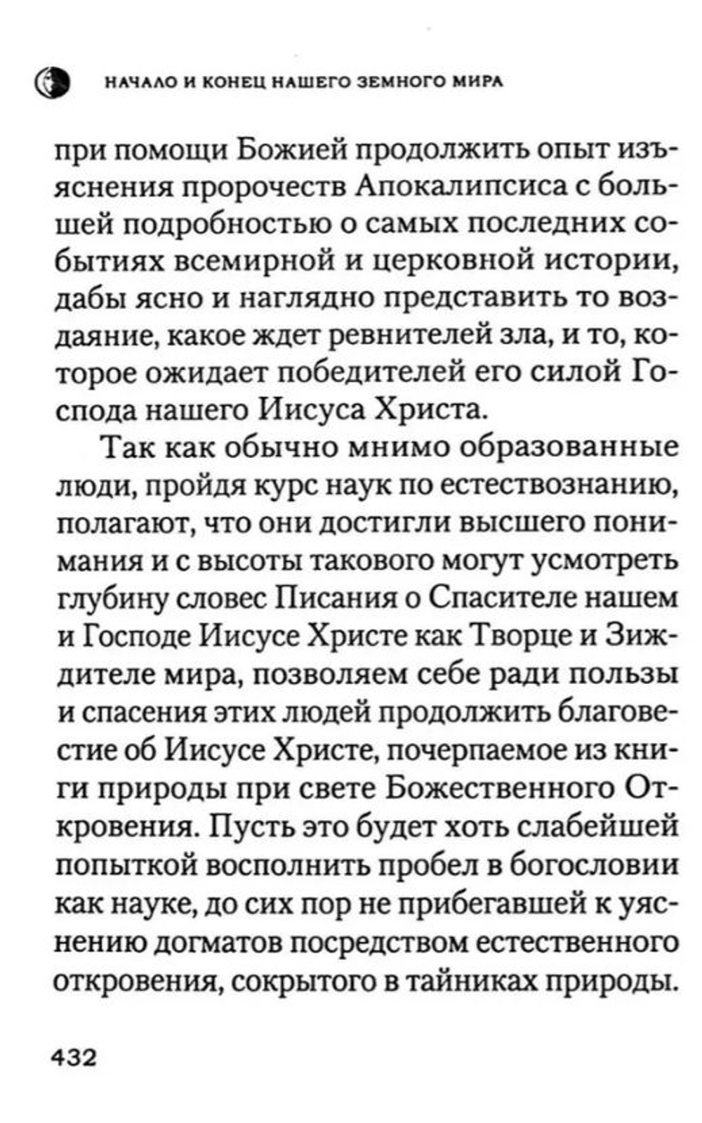 Начало и конец нашего земного мира. Опыт раскрытия пророчеств Апокалипсиса