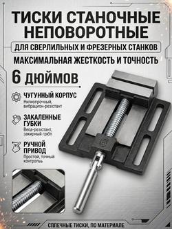 Тиски станочные 150 мм тип 1 сверлильные неповоротные