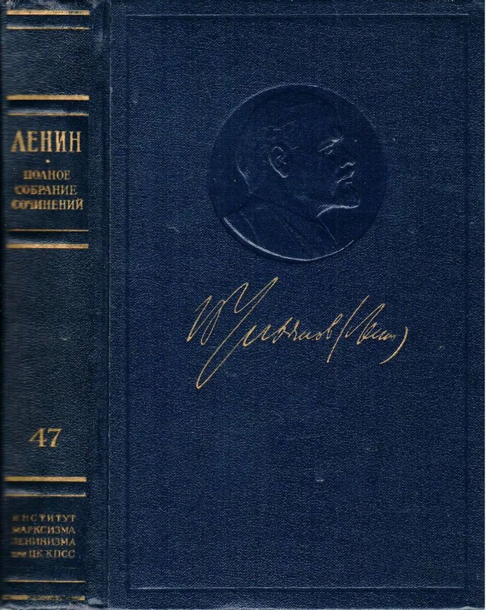 В. И. Ленин . Полное собрание сочинений . Пятое издание . Том 47