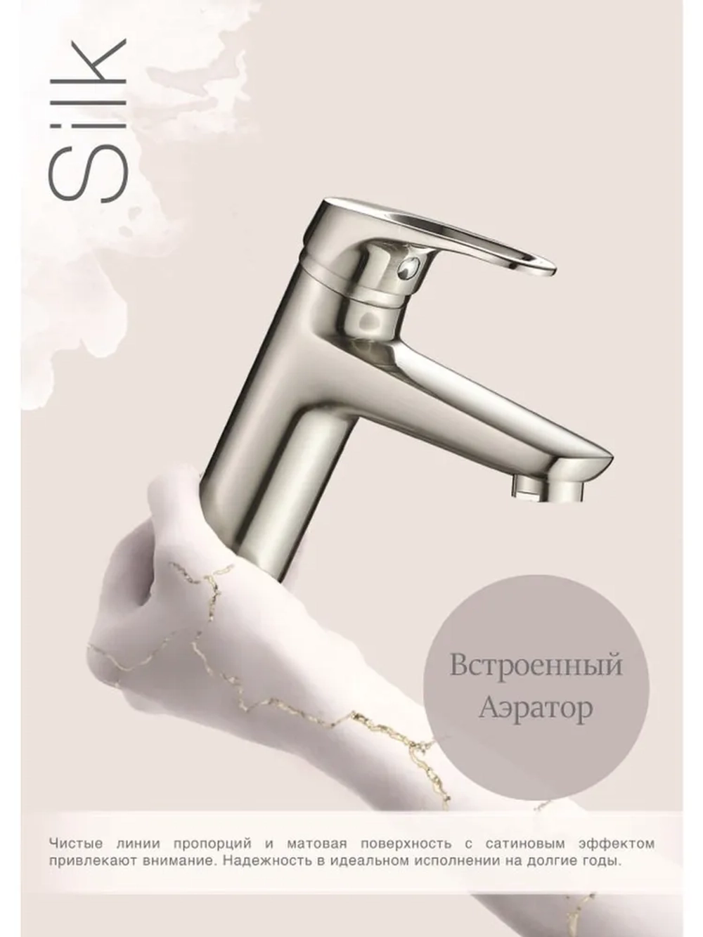 Смеситель для раковины CULTO SILK