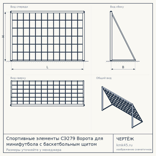 Спортивные элементы СЭ279 Ворота для минифутбола с баскетбольным щитом