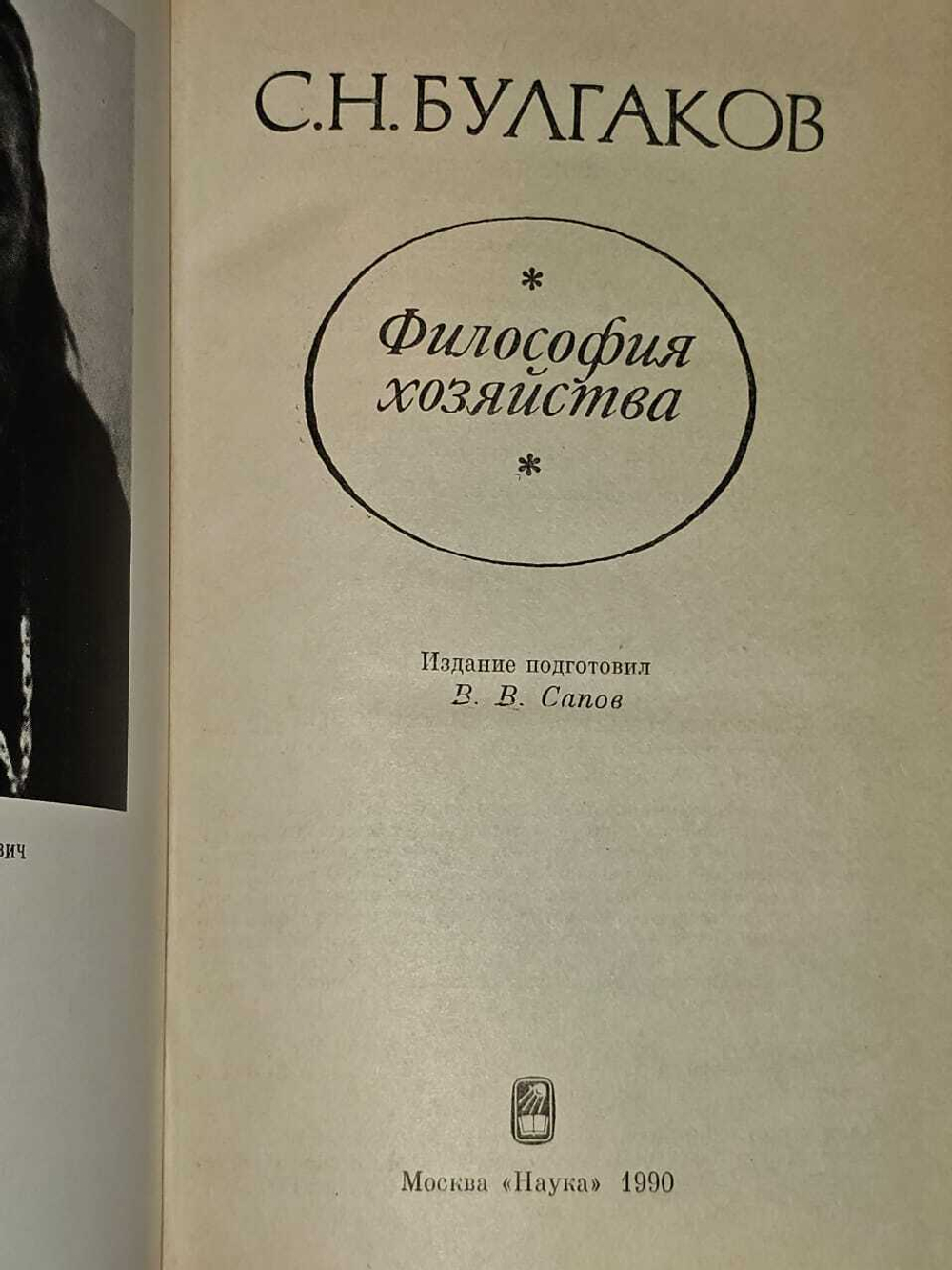 Философия хозяйства. Булгаков С. Н.