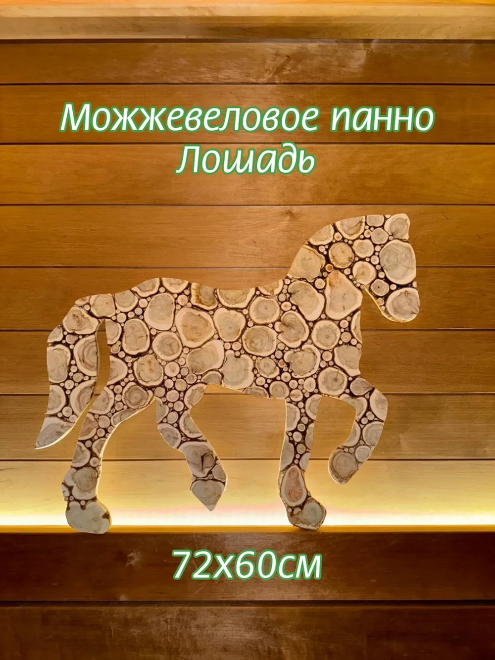 Панно из можжевеловых спилов Лошадь 72х60см