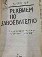 Книга "Реквием по завоевателю"