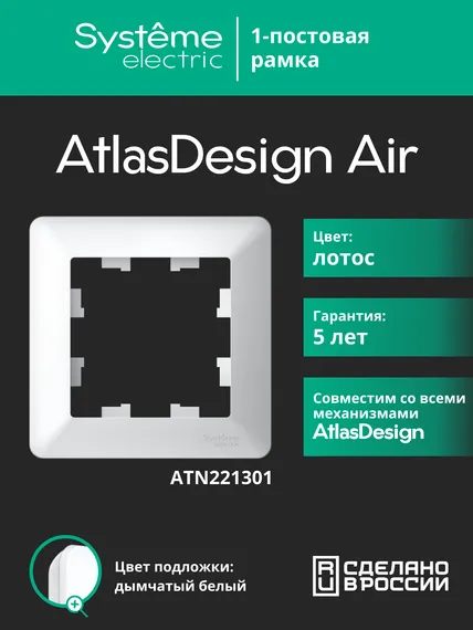 Рамка пластиковая на 1 пост Systeme Electric AtlasDesign Air Лотос ATN221301