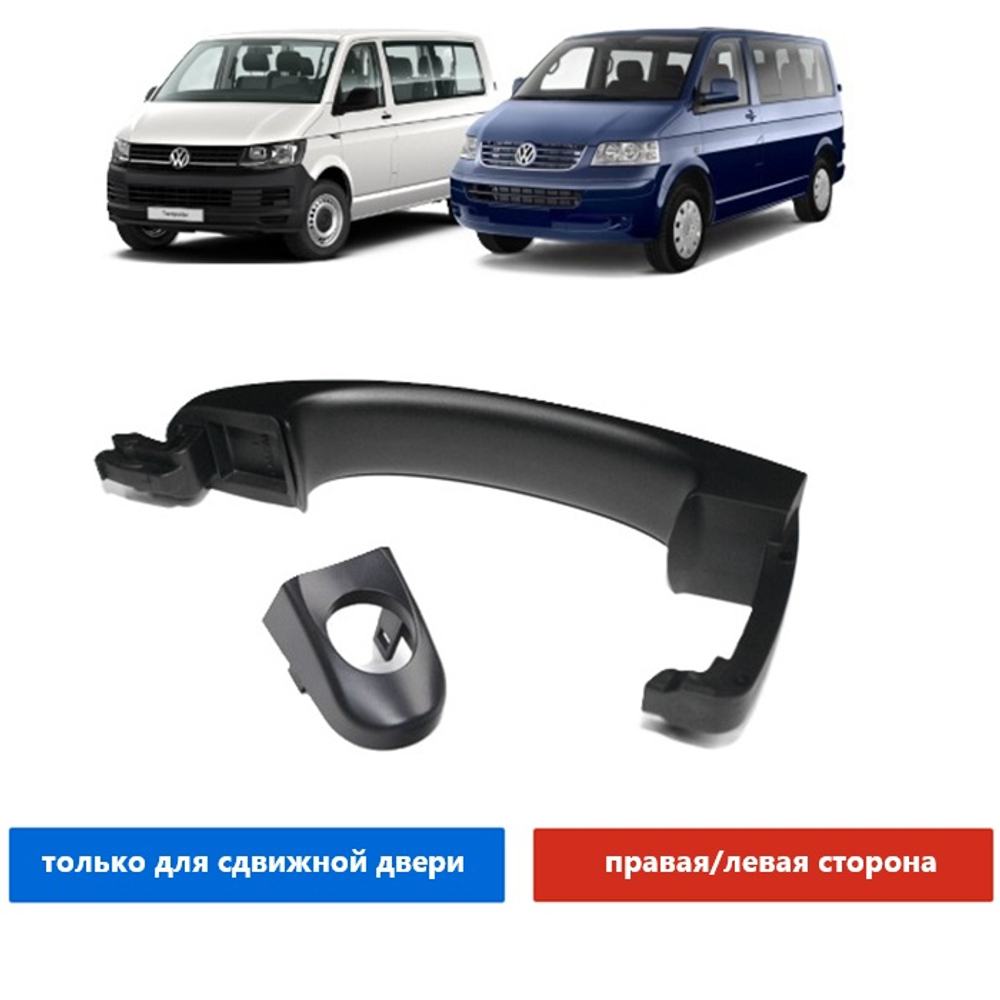 Ручка наружная сдвижной двери (с отв. для замка) VW T5, Multivan, Caravelle 04-14, Caddy 2K 05-C (черн)