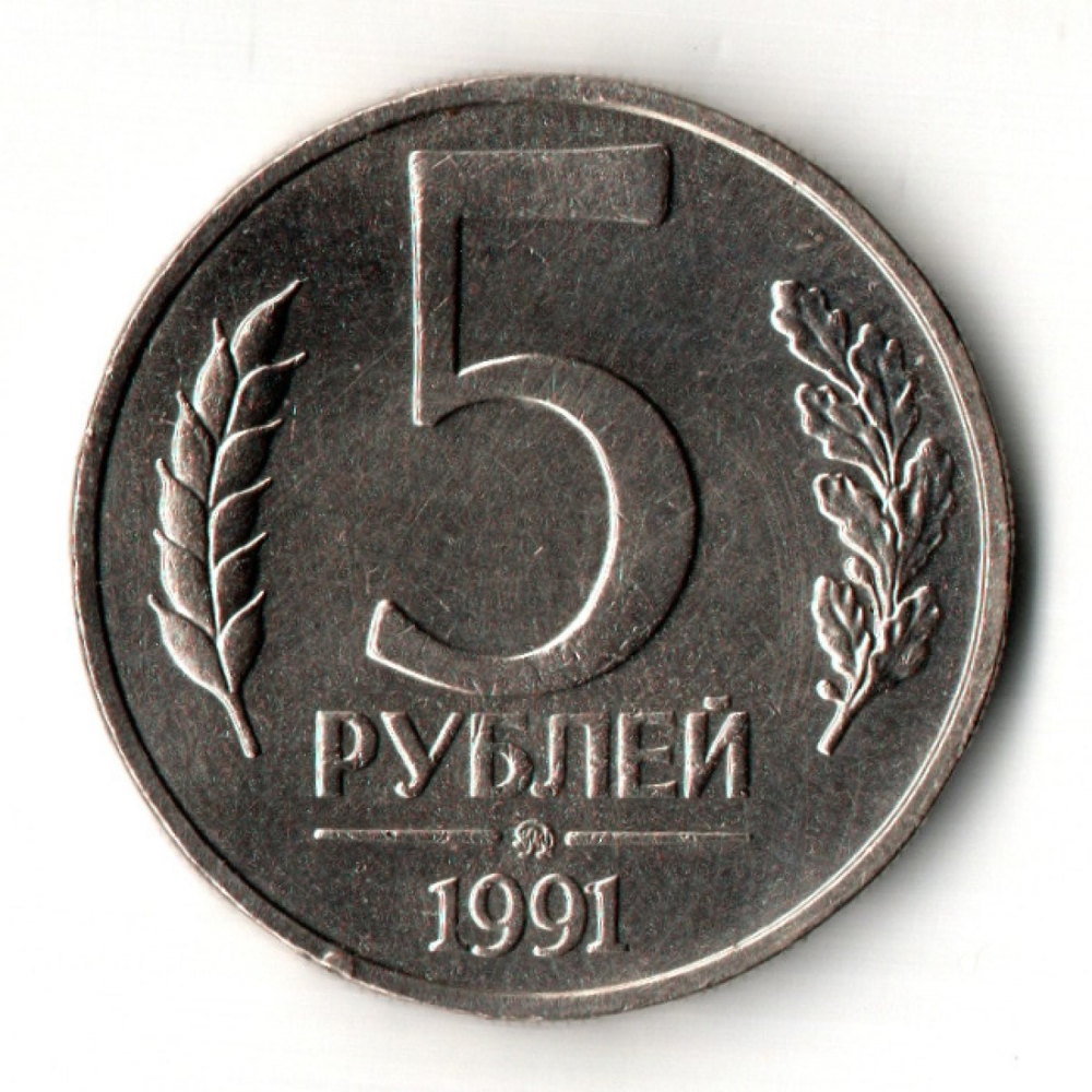 5 рублей 1991 год ММД