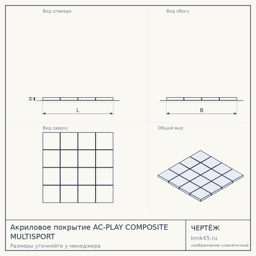 Акриловое покрытие AC-PLAY COMPOSITE MULTISPORT — от 7 400 ₽