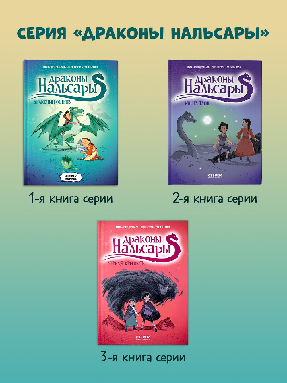 Clever-комикс. Драконы Нальсары. Драконий остров