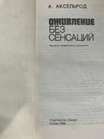 Аксельрод Альберт Юльевич. Оживление без сенсаций. Издание 1988 г.