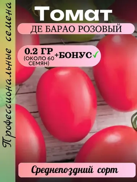 Семена Томат Де Барао розовый 0.2 гр