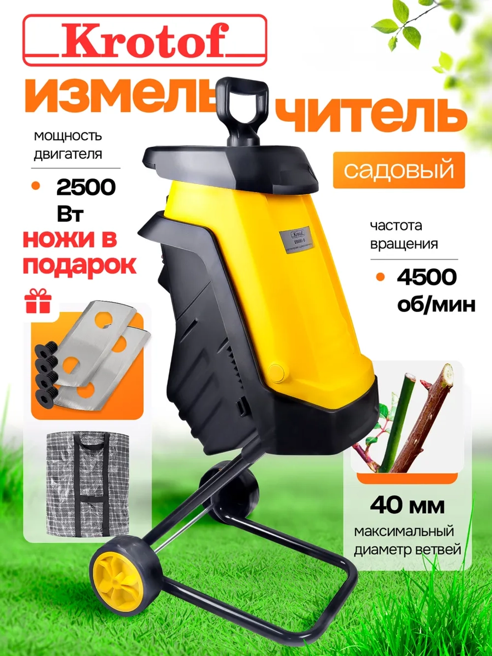 Измельчитель веток садовый электрический Krotof EGS001-D