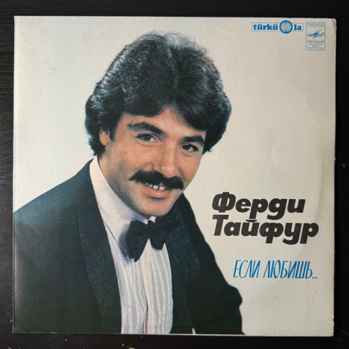 Ферди Тайфур ‎– Если Любишь (СССР 1982г.)