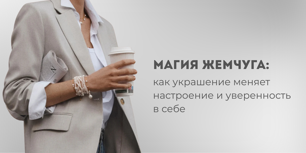 Магия жемчуга: как украшение меняет настроение и уверенность в себе Магия жемчуга: как украшение меняет настроение и уверенность в себе