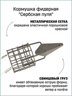Кормушка фидерная Fish Crystal "Сербская пуля" Small 30гр