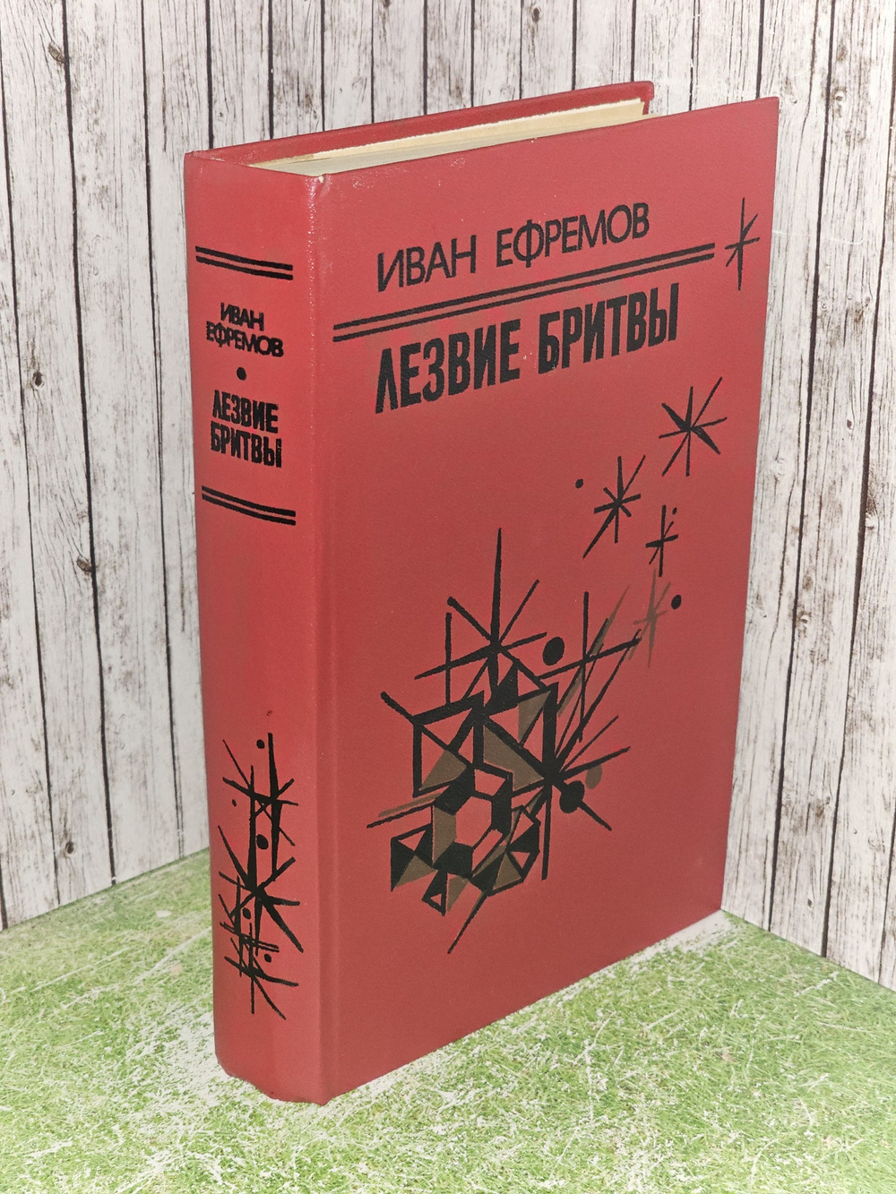 Лезвие бритвы. Ефремов Иван Антонович