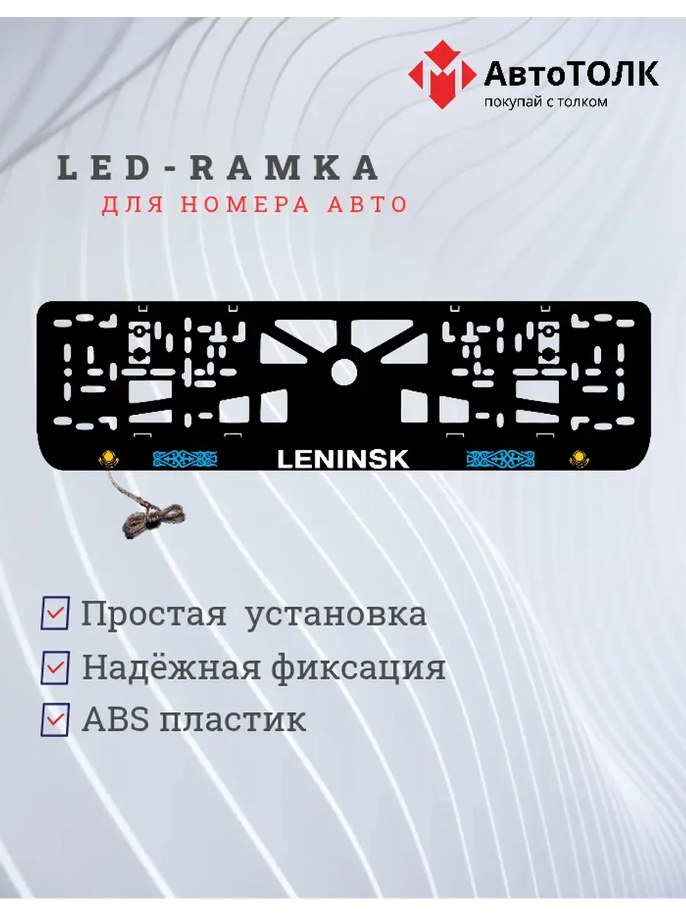 Рамка для номера с подсветкой. Leninsk