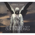 Герман Грач / Ангел (CD)