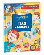 Энциклопедия для малышей. Тело человека. Научные сказки (Росмэн)