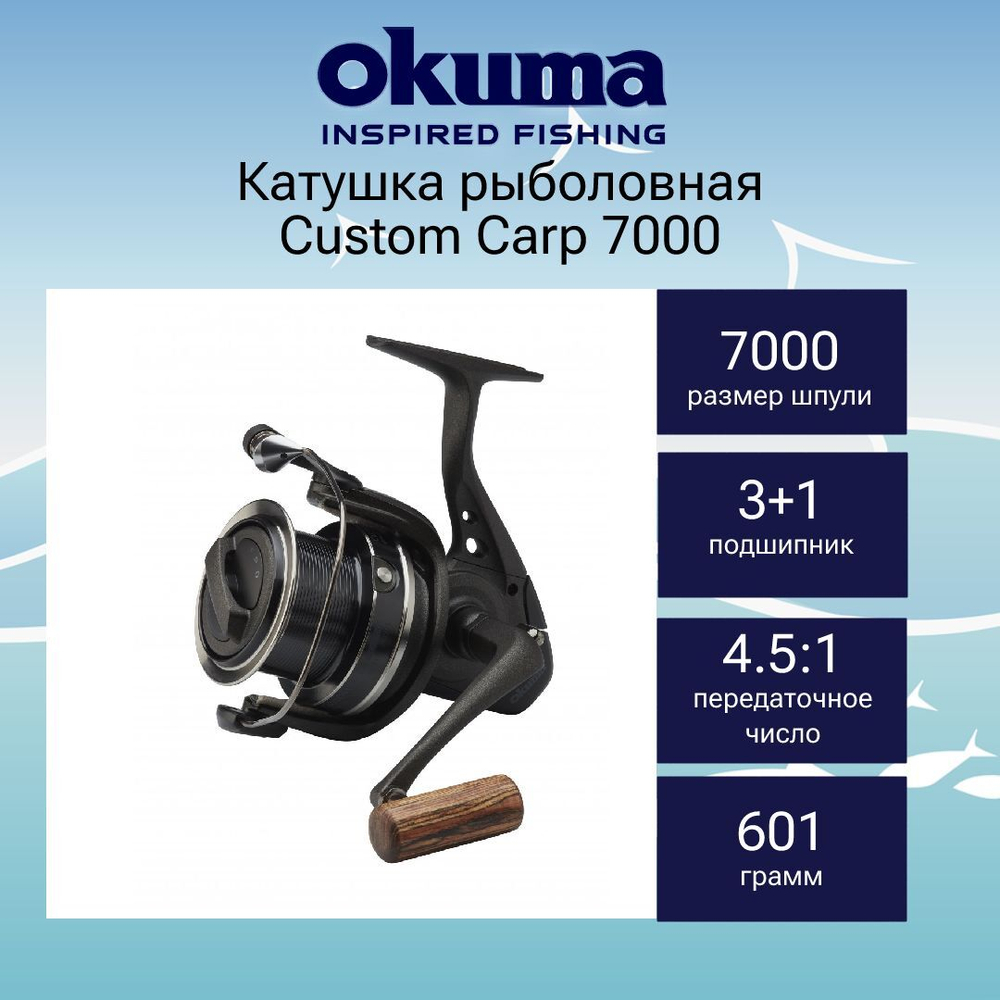 Катушка безынерционная Custom Carp 7000 + доп.шпуля