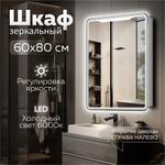 Зеркальный шкаф MIXLINE "ВИКТОРИЯ" 600*800 (ШВ) ЛЕВЫЙ, сенсорный выкл, светодиодная подсветка