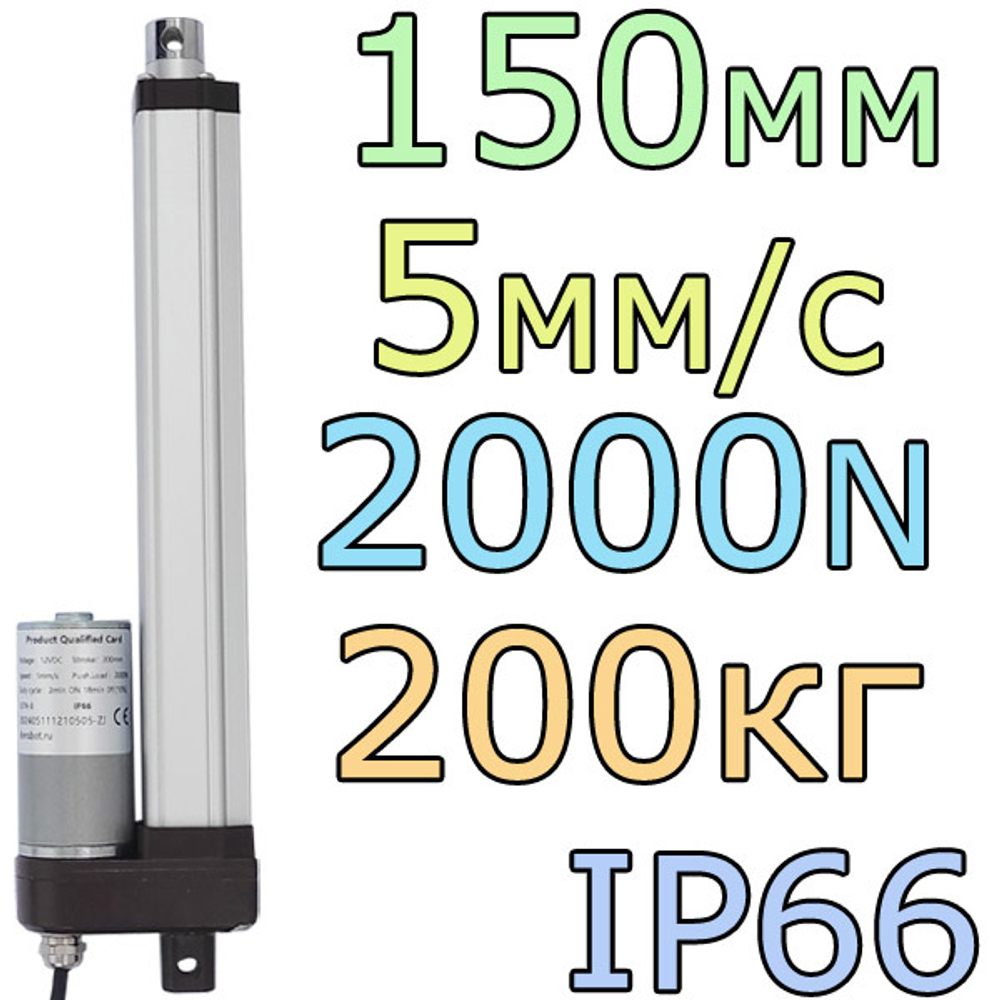 Актуатор линейный IP66 12V-150мм-5мм/с-200кг