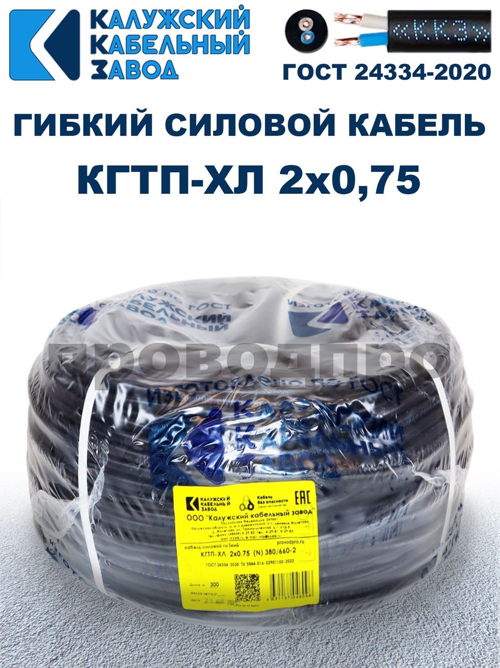 Кабель гибкий КГТП-ХЛ 2х0,75 - 15 метров. Калужский Кабельный Завод