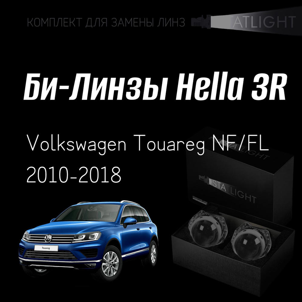 Би-линзы Hella 3R для фар на Volkswagen Touareg NF/FL 2010-2018 AFS  DLA 3D, комплект биксеноновых линз, 2 шт