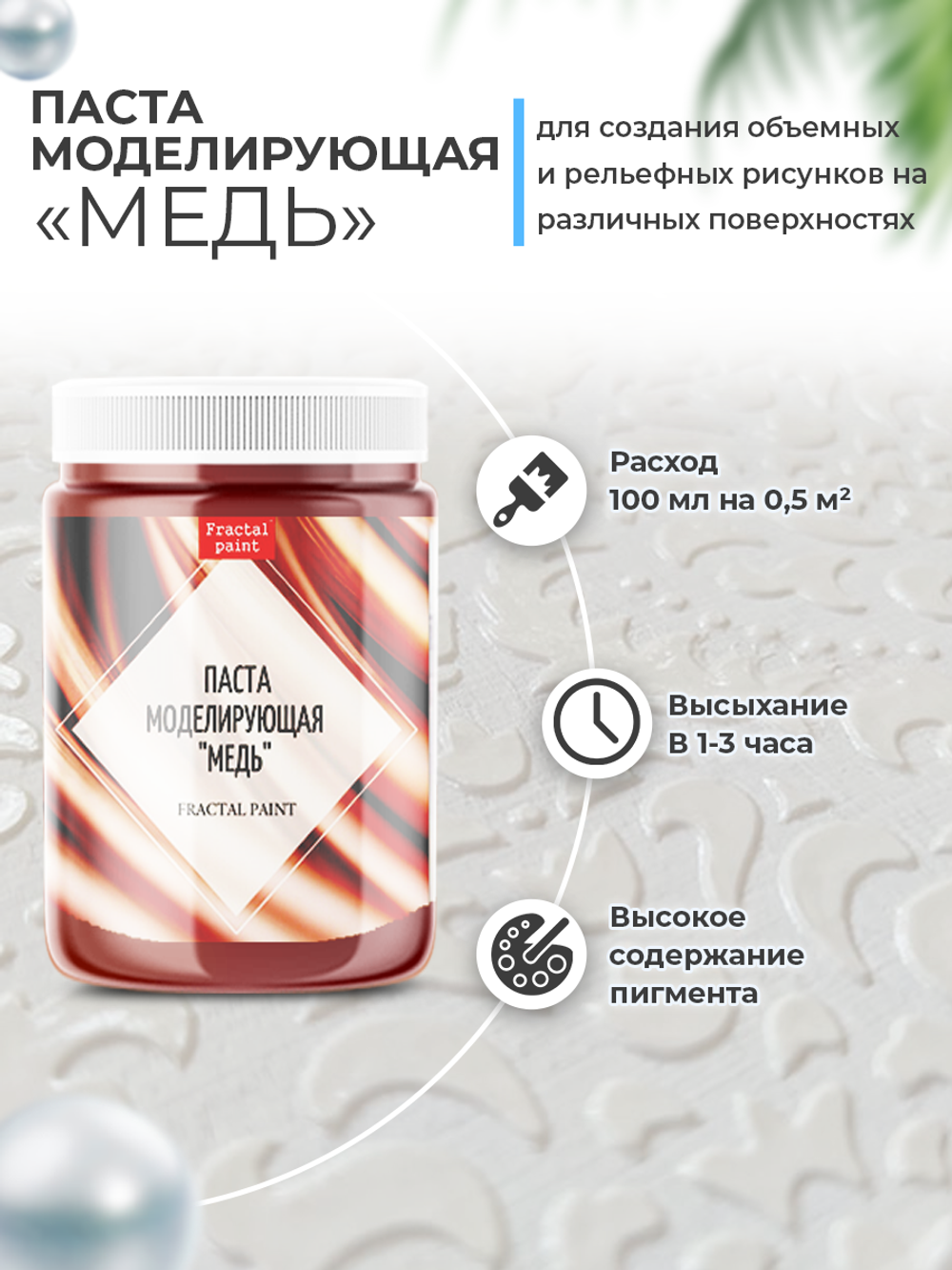 Текстурная паста акриловая моделирующая «Медь»